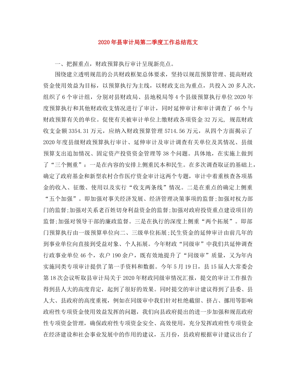 2020年县审计局第二季度工作总结范文 _第1页