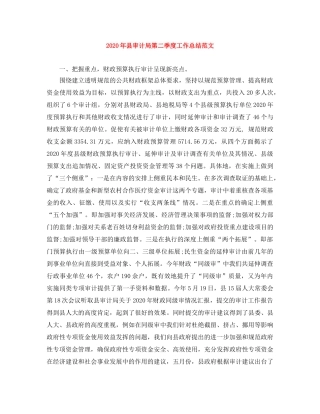 2020年县审计局第二季度工作总结范文 