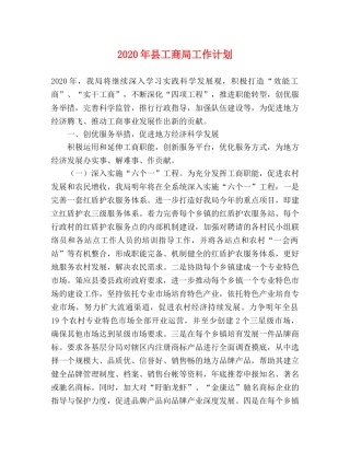2020年县工商局工作计划 