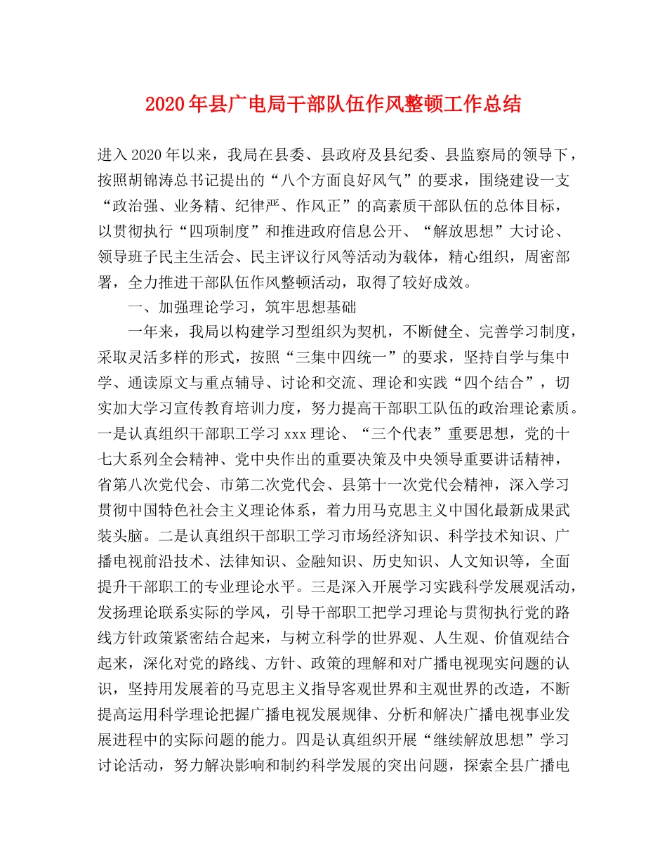 2020年县广电局干部队伍作风整顿工作总结 _第1页