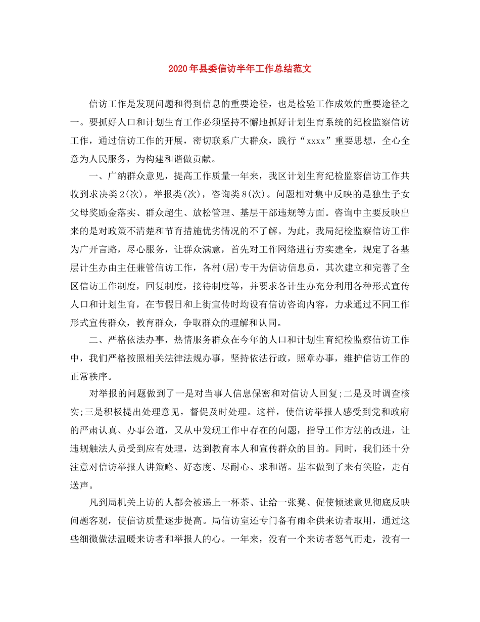2020年县委信访半年工作总结范文 _第1页