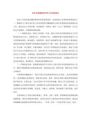 2020年县委信访半年工作总结范文 