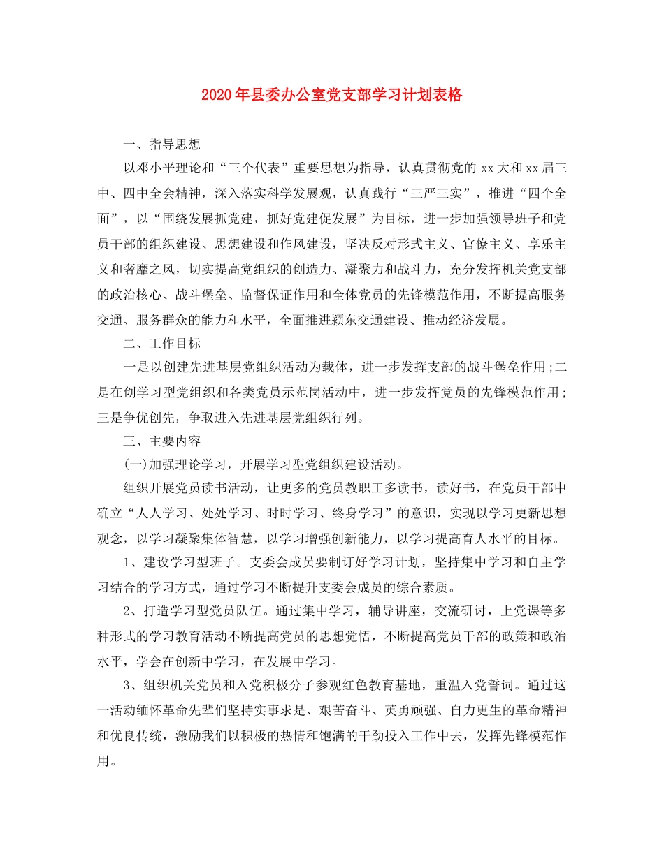 2020年县委办公室党支部学习计划表格 _第1页