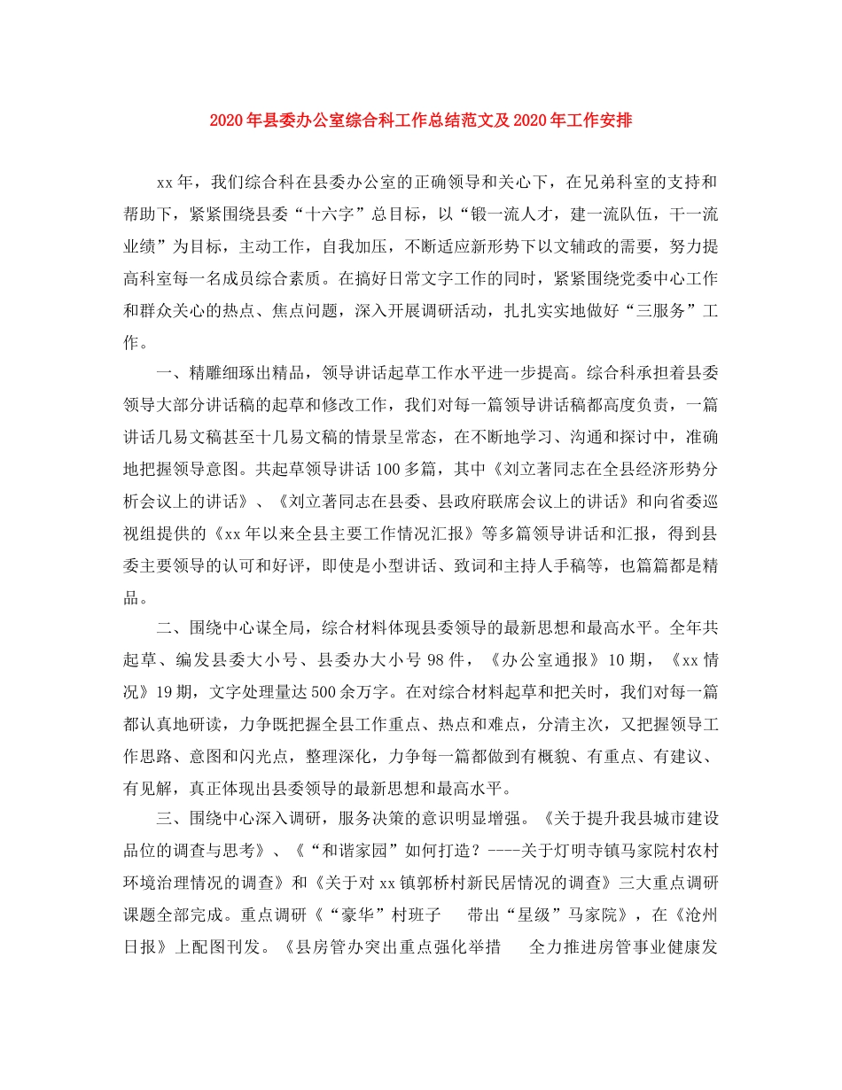 2020年县委办公室综合科工作总结范文及2020年工作安排 _第1页