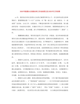 2020年县委办公室综合科工作总结范文及2020年工作安排 