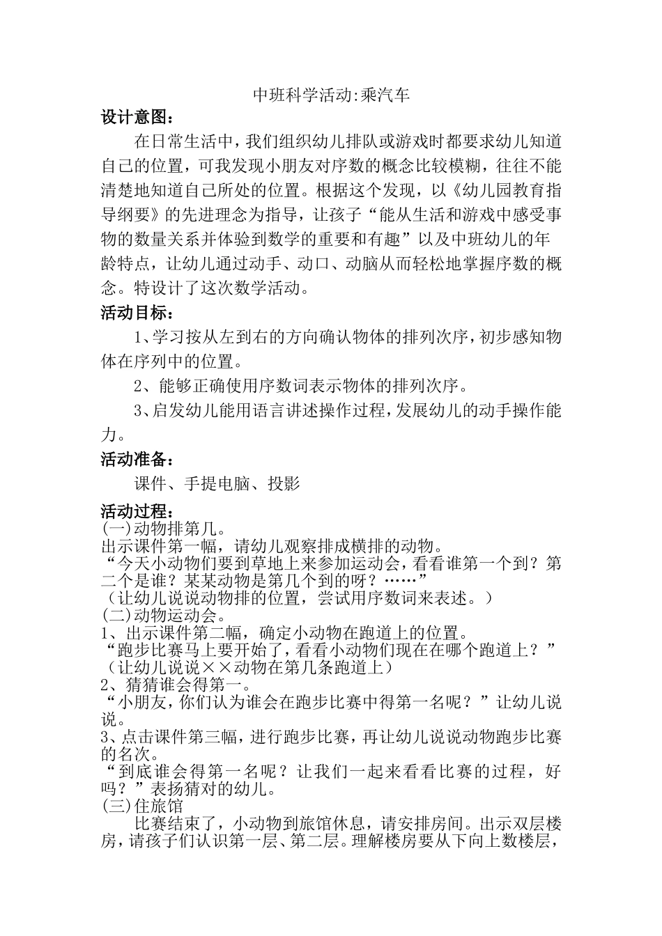 中班科学活动乘汽车_第1页