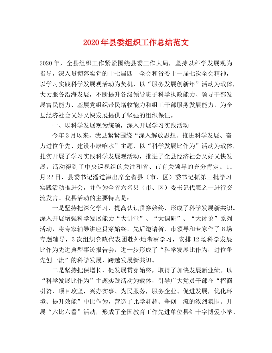 2020年县委组织工作总结范文 _第1页