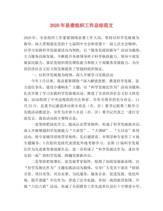 2020年县委组织工作总结范文 
