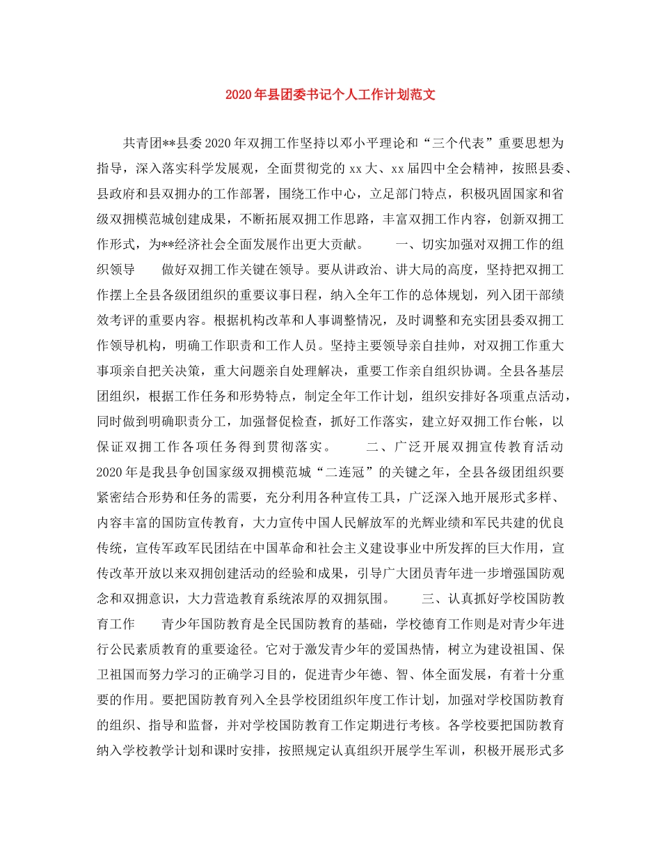 2020年县团委书记个人工作计划范文 _第1页