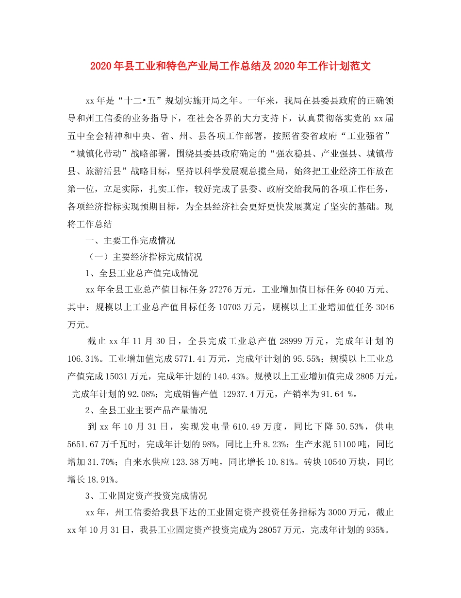 2020年县工业和特色产业局工作总结及2020年工作计划范文 _第1页