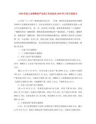 2020年县工业和特色产业局工作总结及2020年工作计划范文 