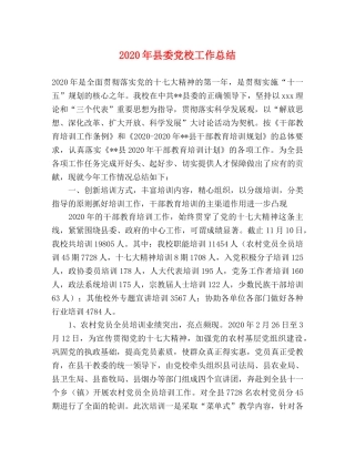 2020年县委党校工作总结 