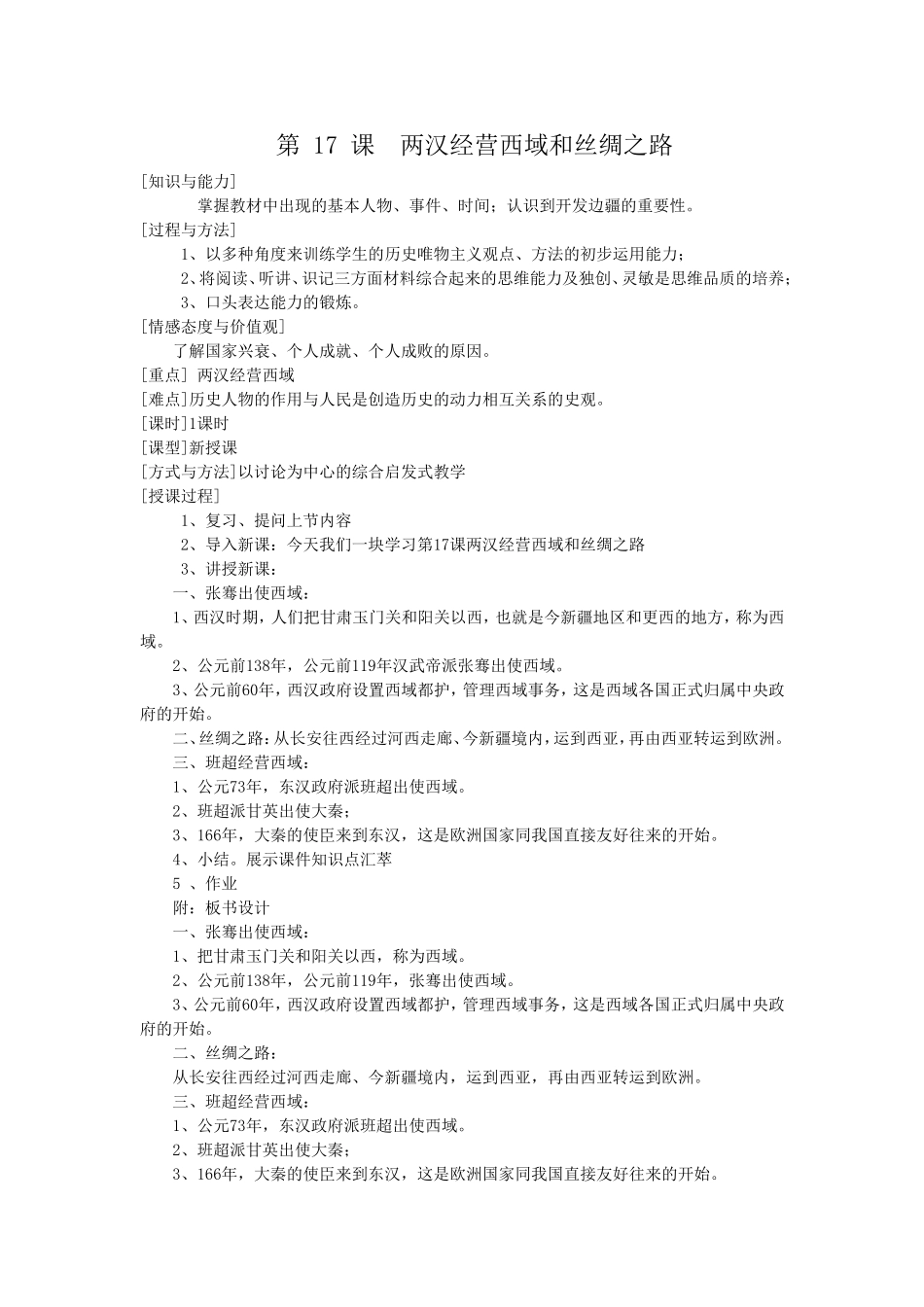 第17课两汉经营西域和丝绸之路_第1页