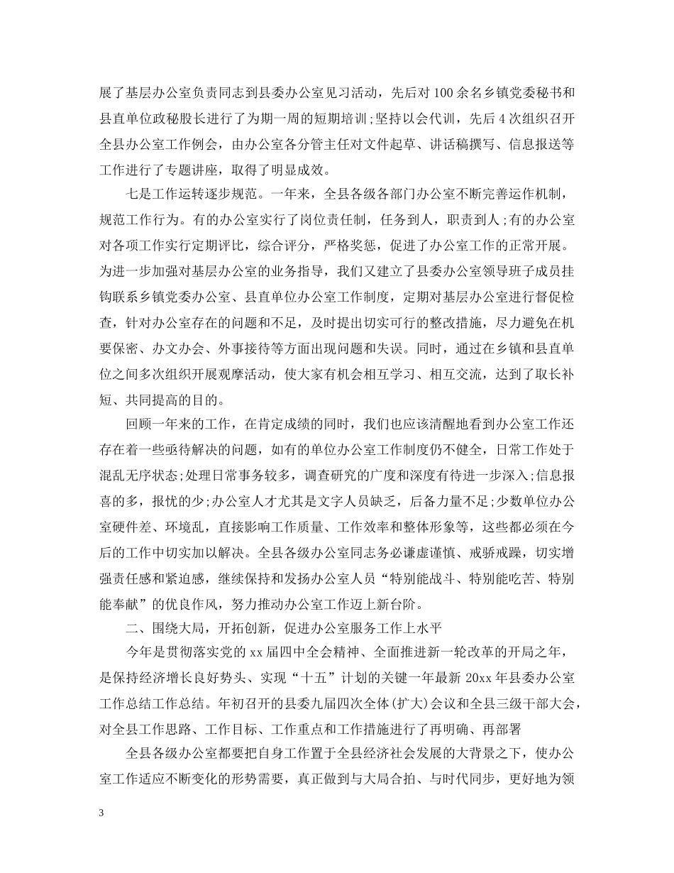 2020年县委办公室工作总结 _第3页