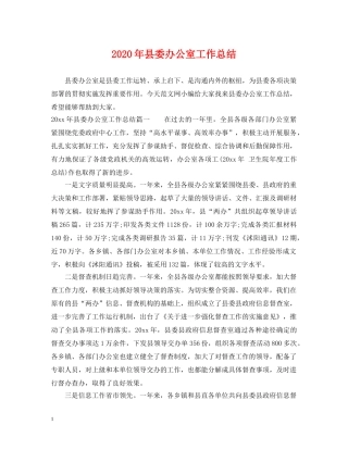 2020年县委办公室工作总结 