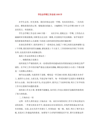 学生会学期工作总结1000字
