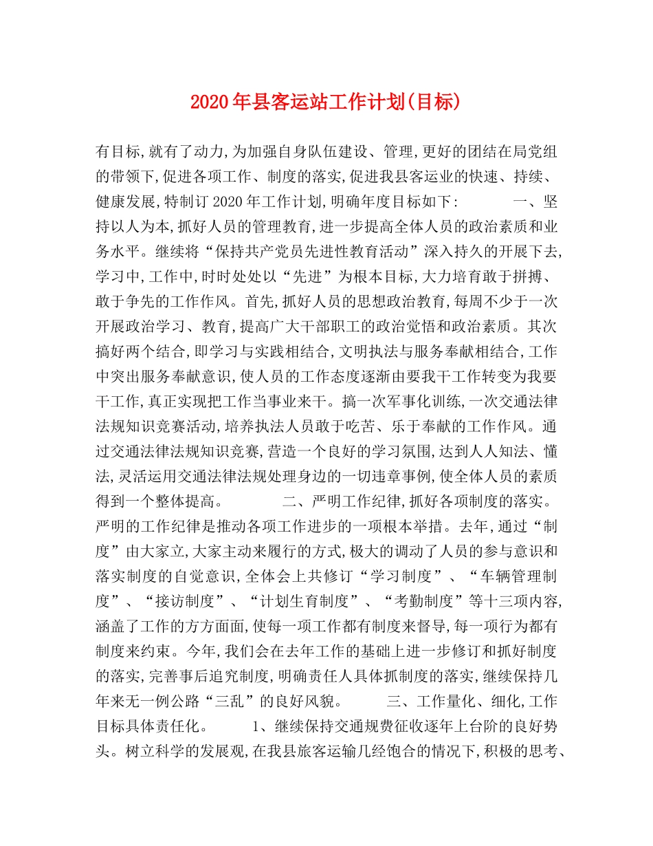 2020年县客运站工作计划(目标) _第1页