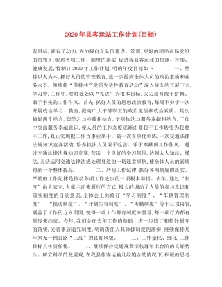 2020年县客运站工作计划(目标) 