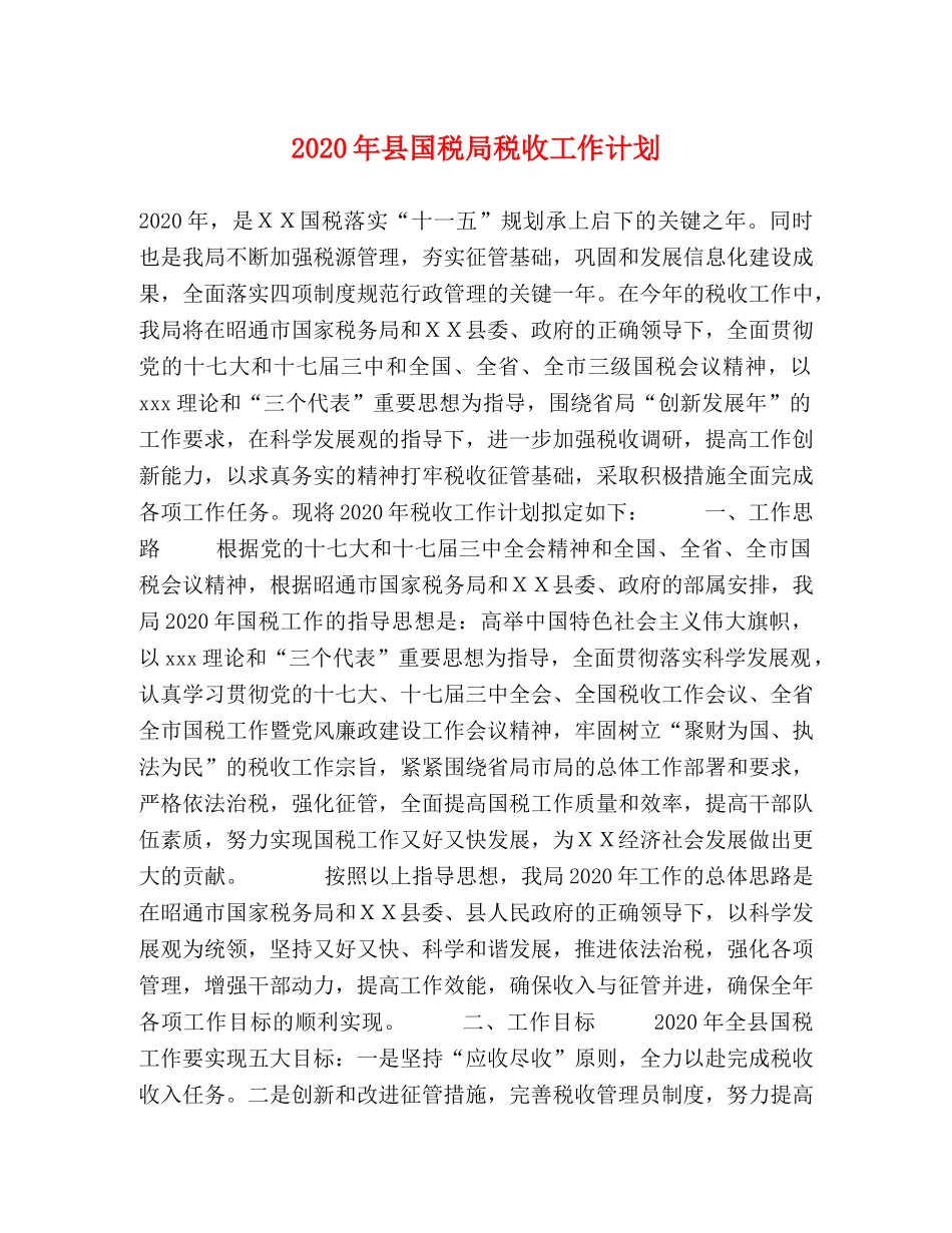 2020年县国税局税收工作计划 _第1页