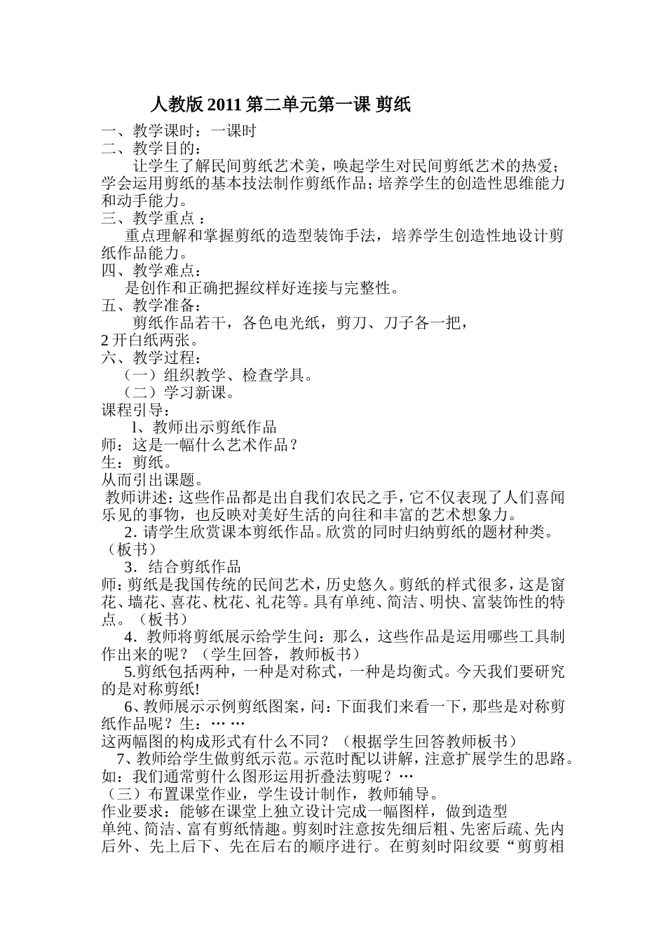 2011人教版九年级上美术剪纸教案_第1页