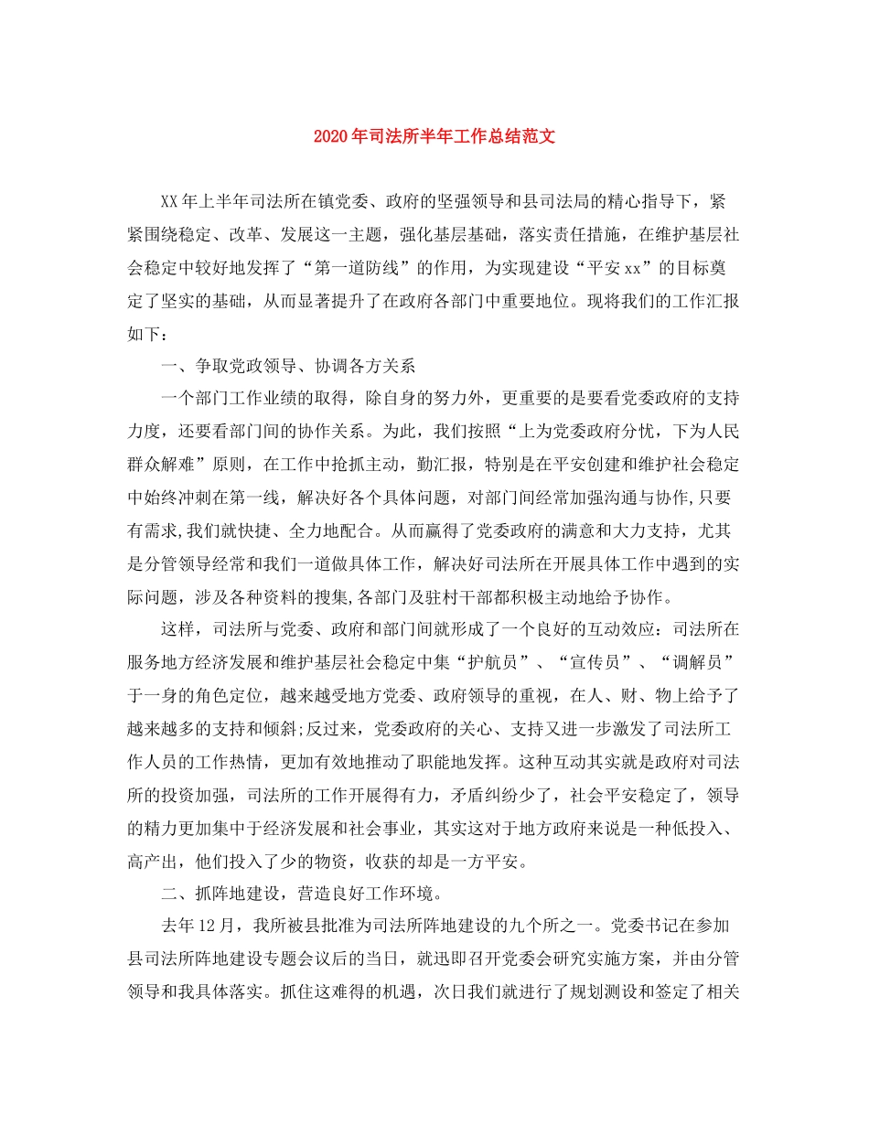 2020年司法所半年工作总结范文_第1页