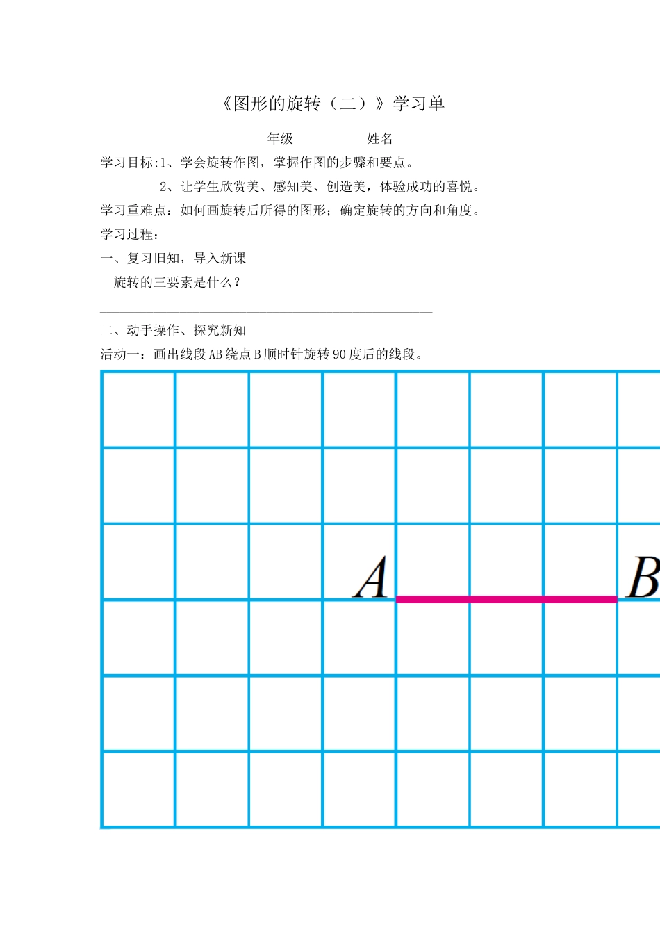 图形的旋转(二)学习单_第1页