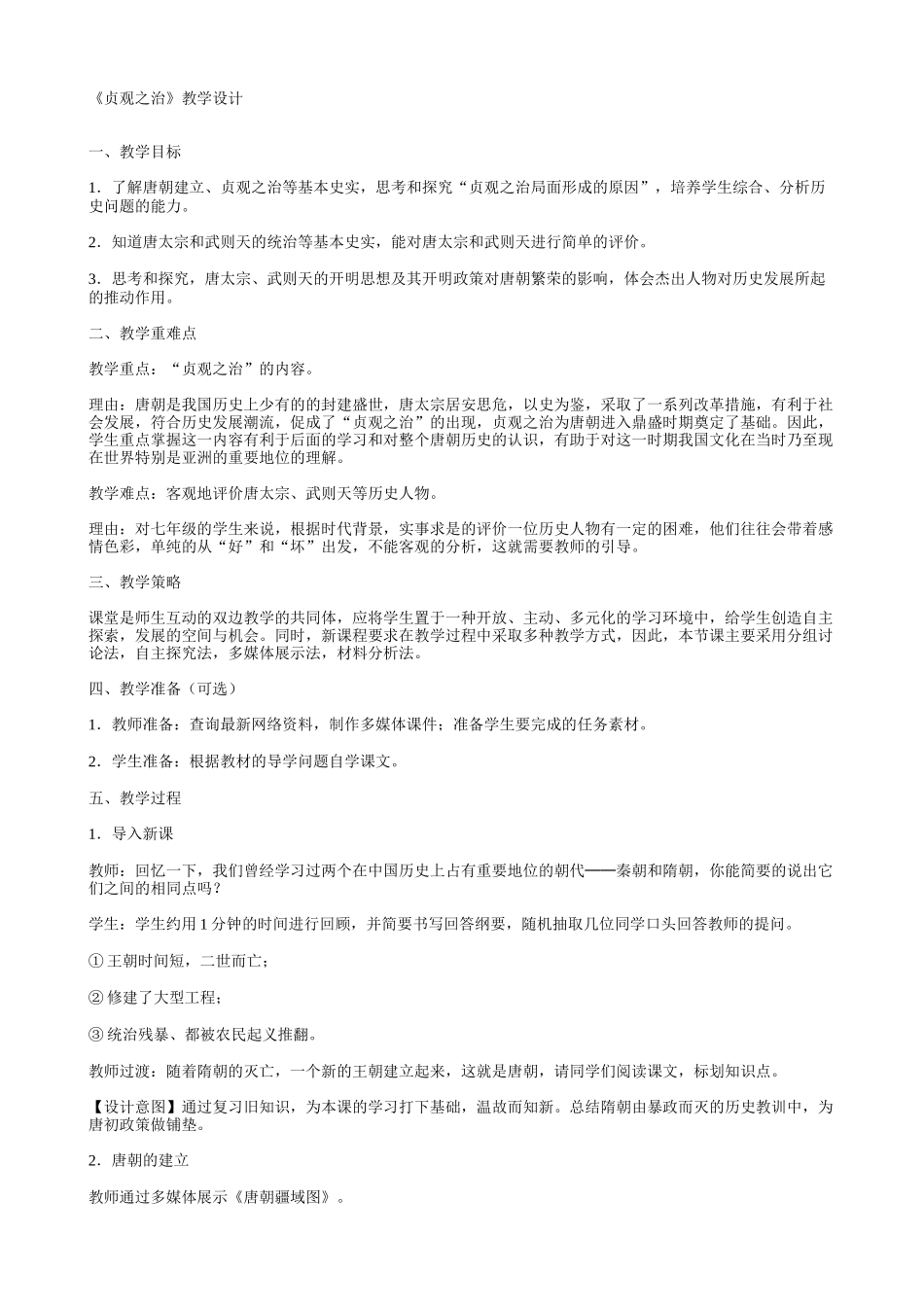 贞观之治教学设计_第1页