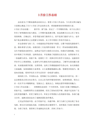 3月份工作总结