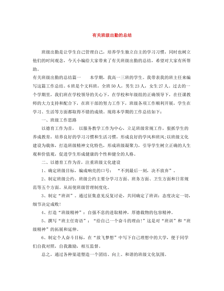 有关班级出勤的总结_第1页