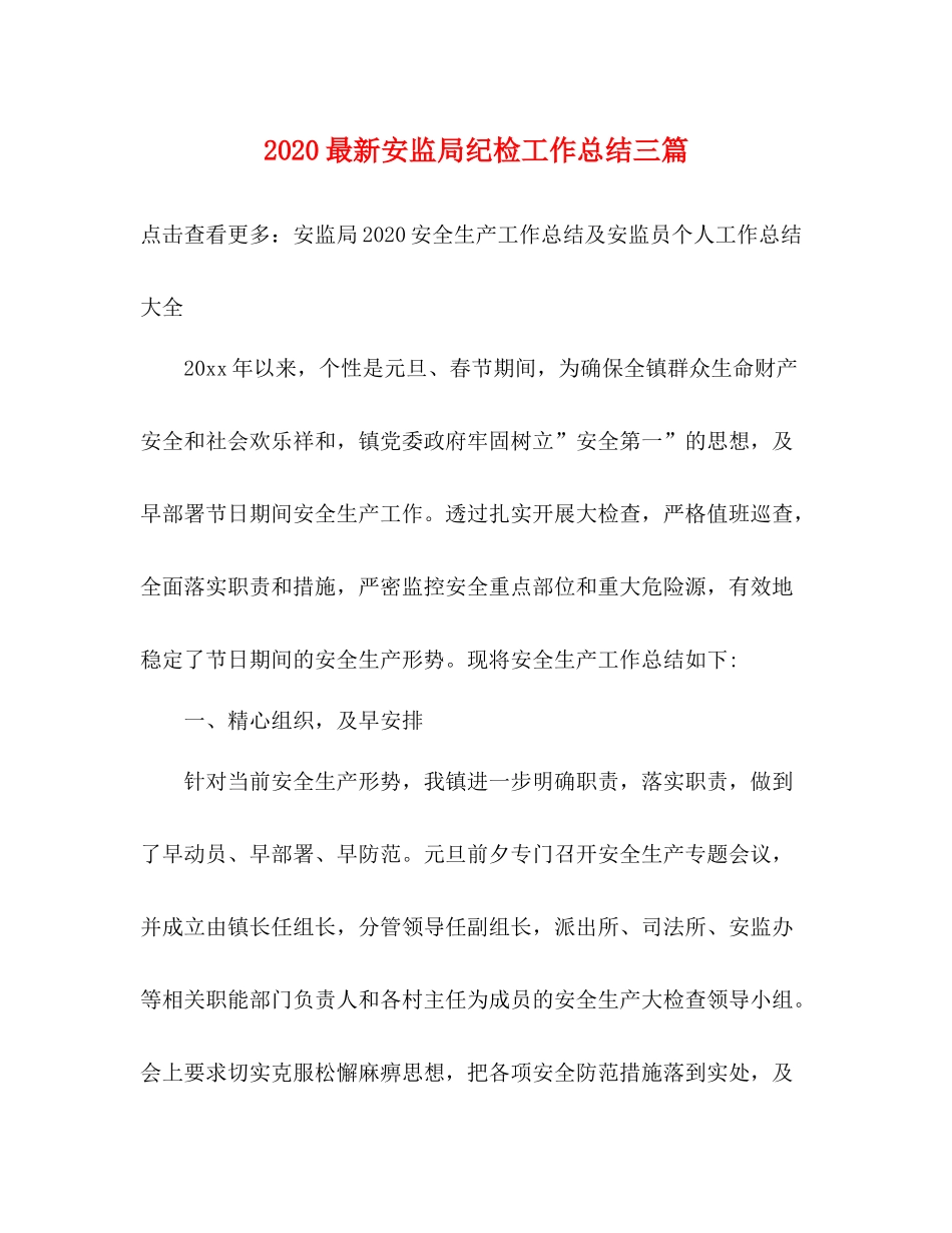 安监局纪检工作总结三篇_第1页