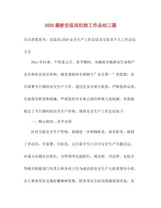 安监局纪检工作总结三篇