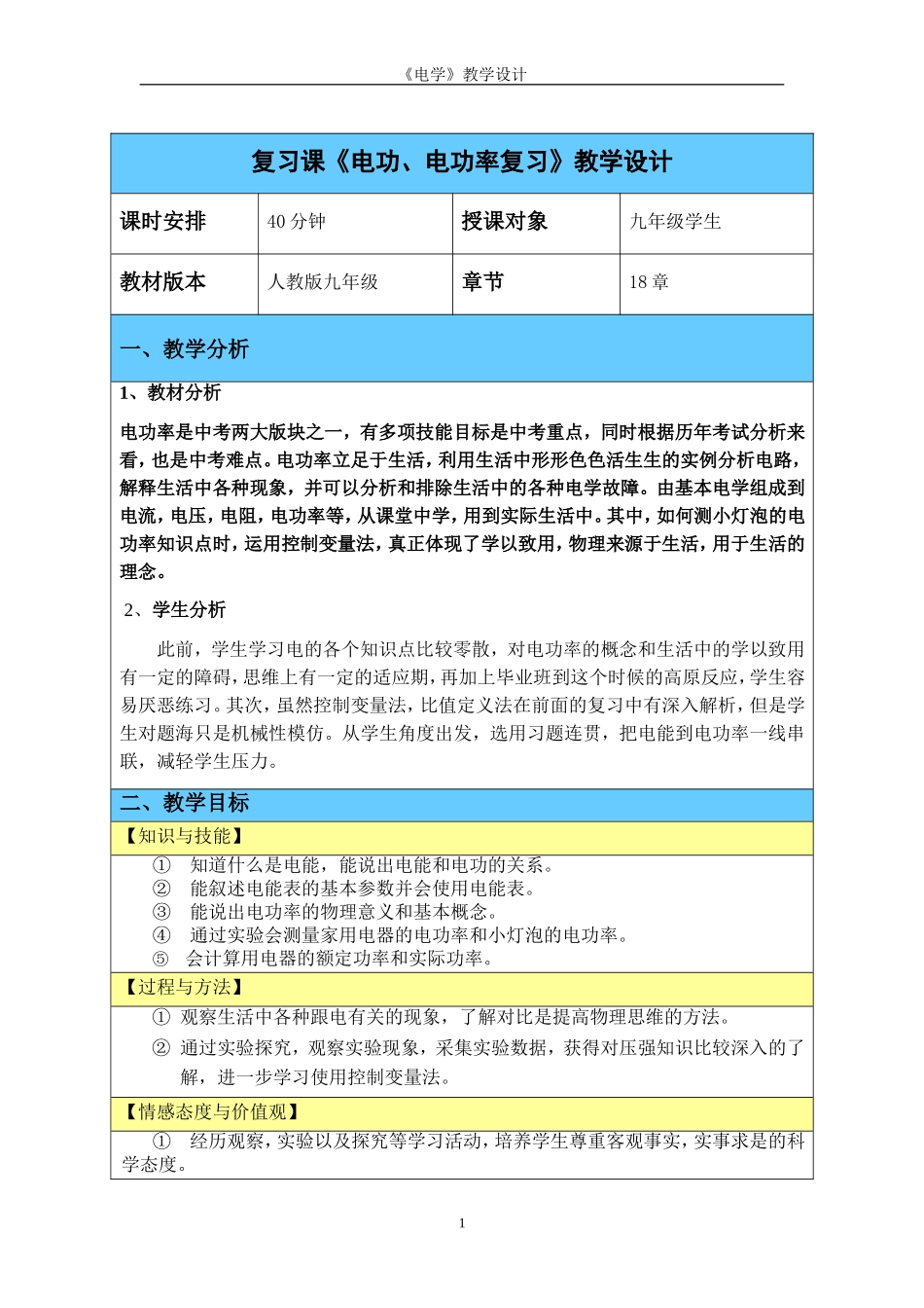 电功、电功率教学设计_第1页