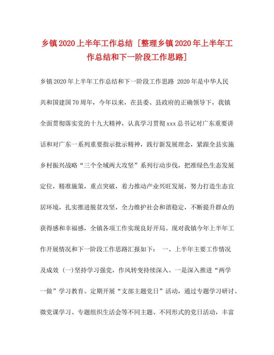 乡镇上半年工作总结[整理乡镇年上半年工作总结和下一阶段工作思路]_第1页