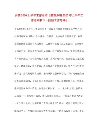 乡镇上半年工作总结[整理乡镇年上半年工作总结和下一阶段工作思路]