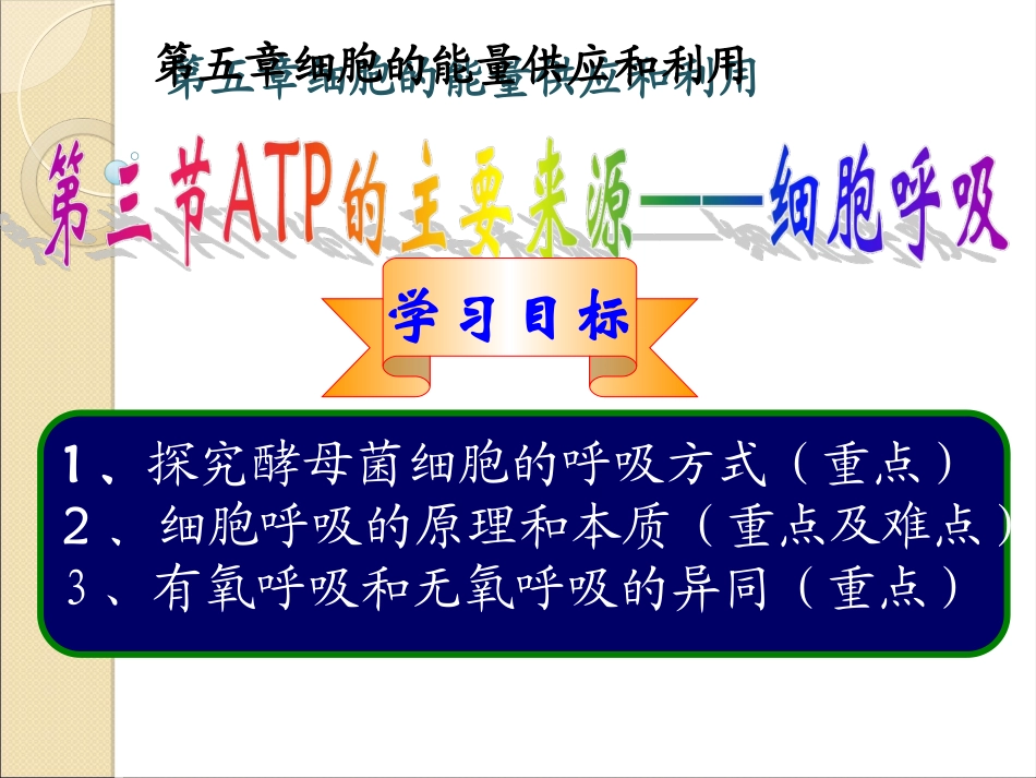 第三节ATP的主要来源——细胞呼吸_第1页