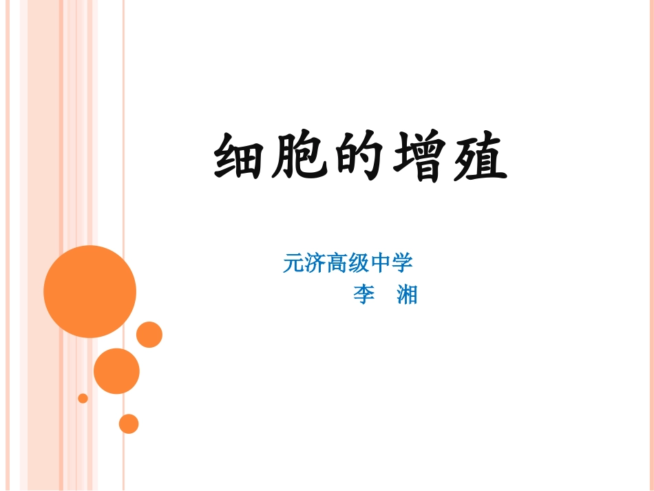 浙教版生物必修一《41细胞的增殖》公开课课件（元济高级中学李湘）（共13张PPT）_第1页