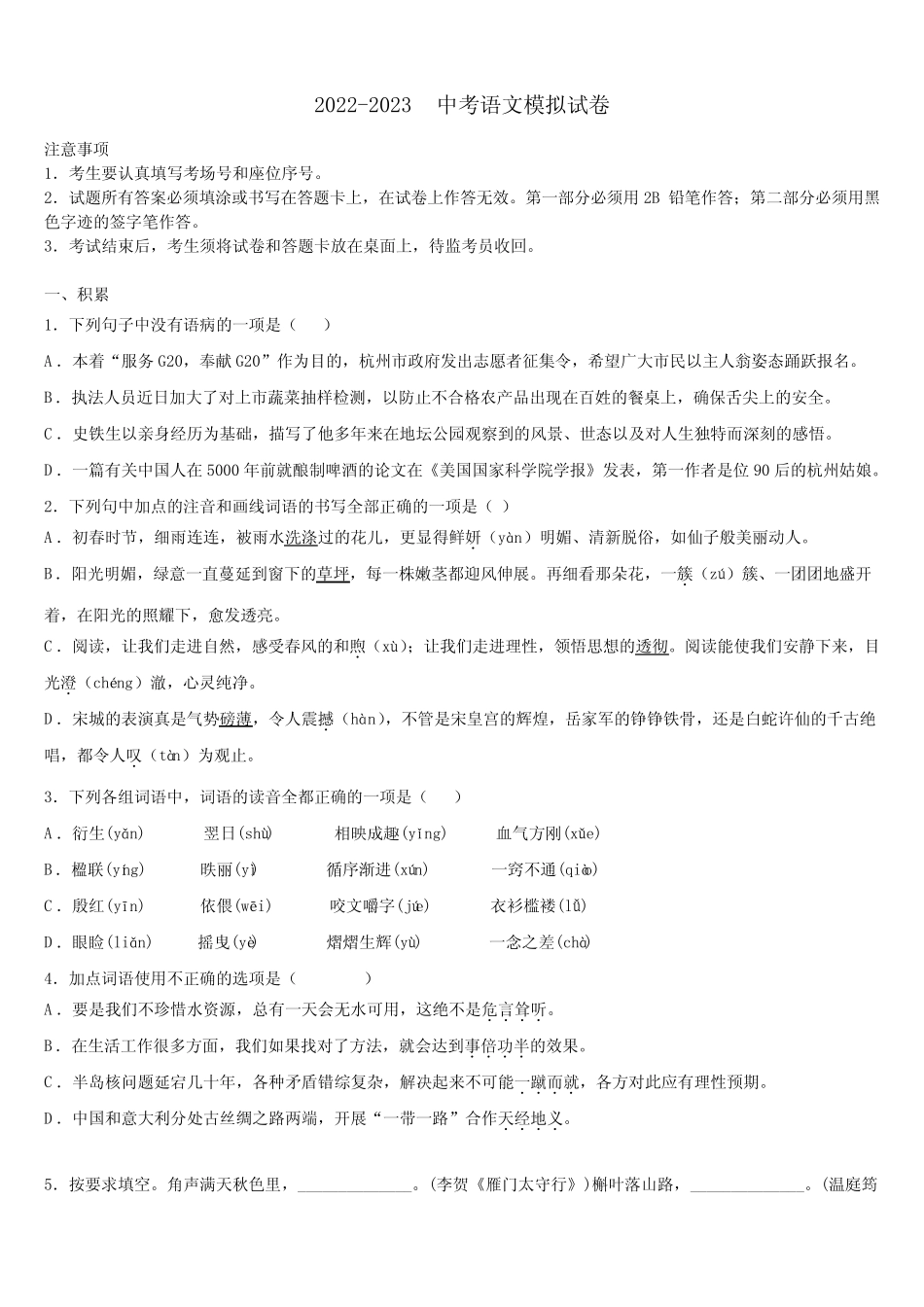 2023年山东省青岛市42中学中考一模语文试题含解析 _第1页
