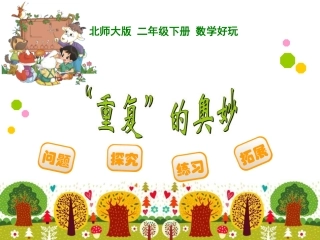 《重复的奥妙》课件