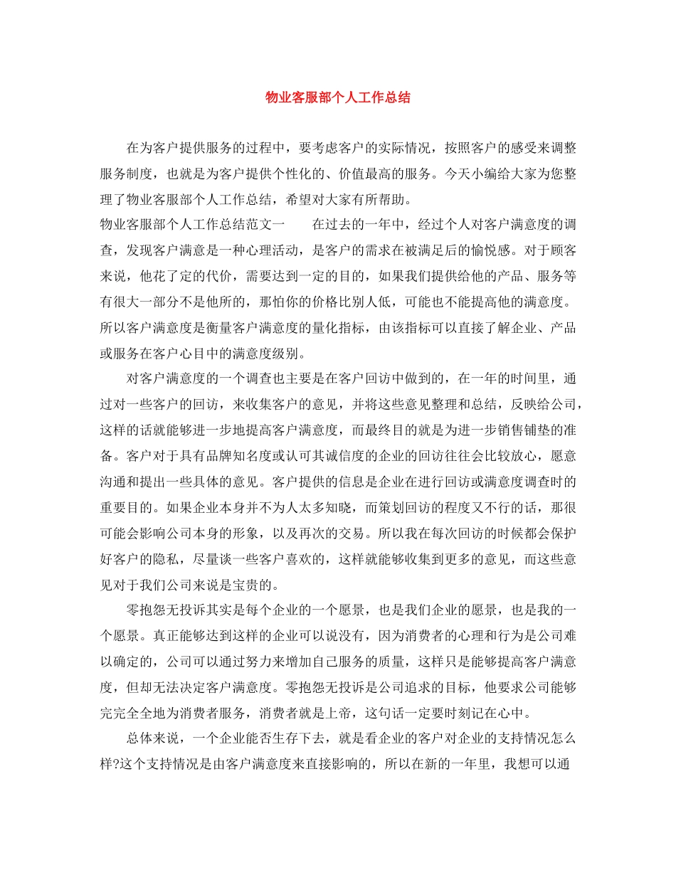 物业客服部个人工作总结_第1页