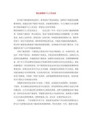 物业客服部个人工作总结