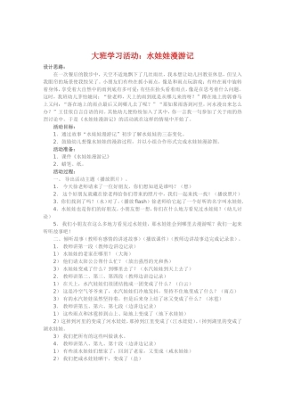 大班学习活动《水娃娃漫游记》