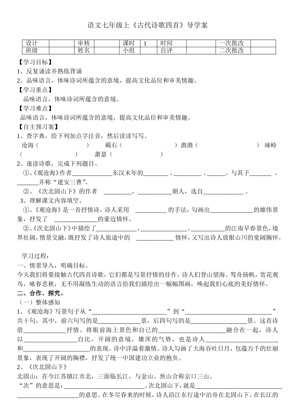 《古代诗歌四首》导学案使用_第1页