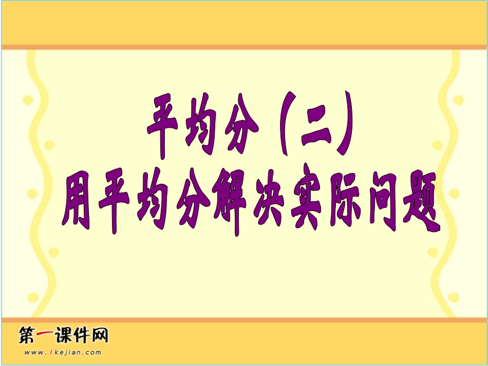 平均分2的课件_第1页