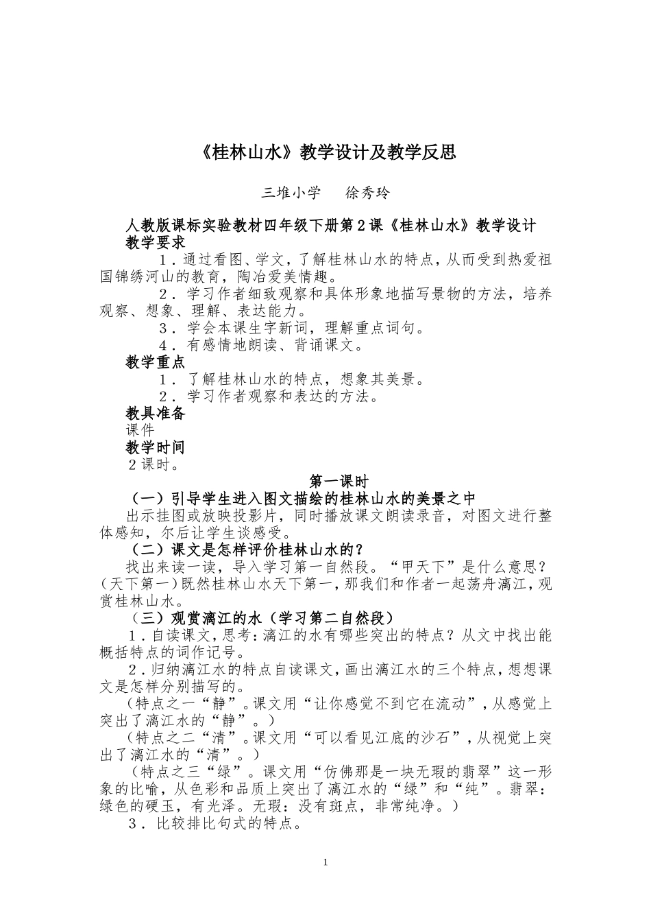 《桂林山水》教学设计及教学反思_第1页