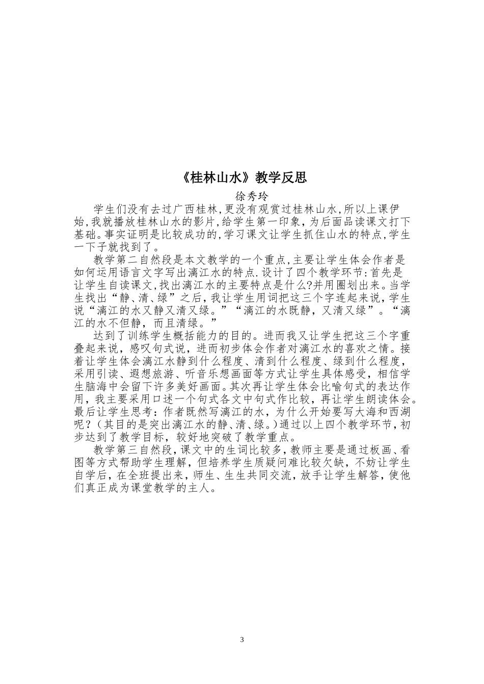 《桂林山水》教学设计及教学反思_第3页