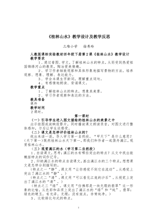 《桂林山水》教学设计及教学反思