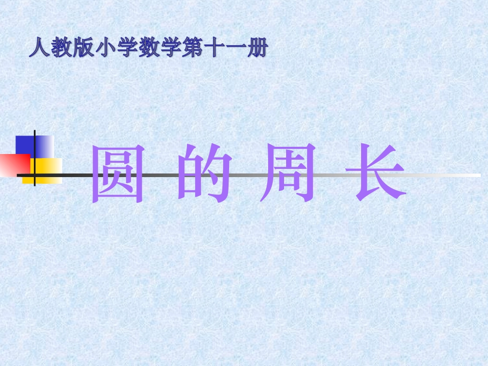 人教版《圆的周长》公开课课件_第1页
