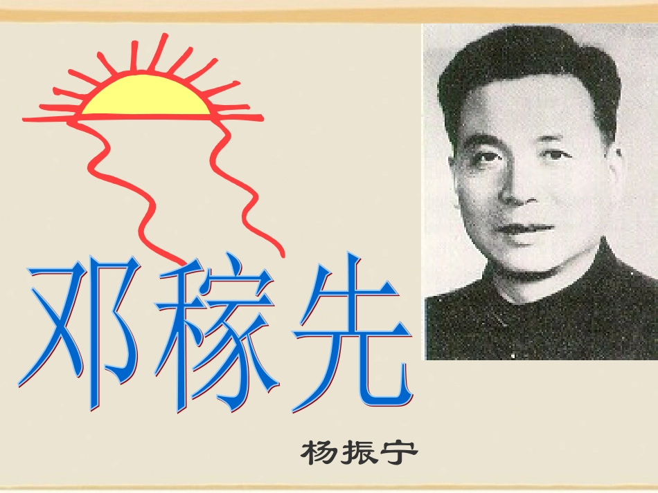 我用的《邓稼先》课件[1]_第1页