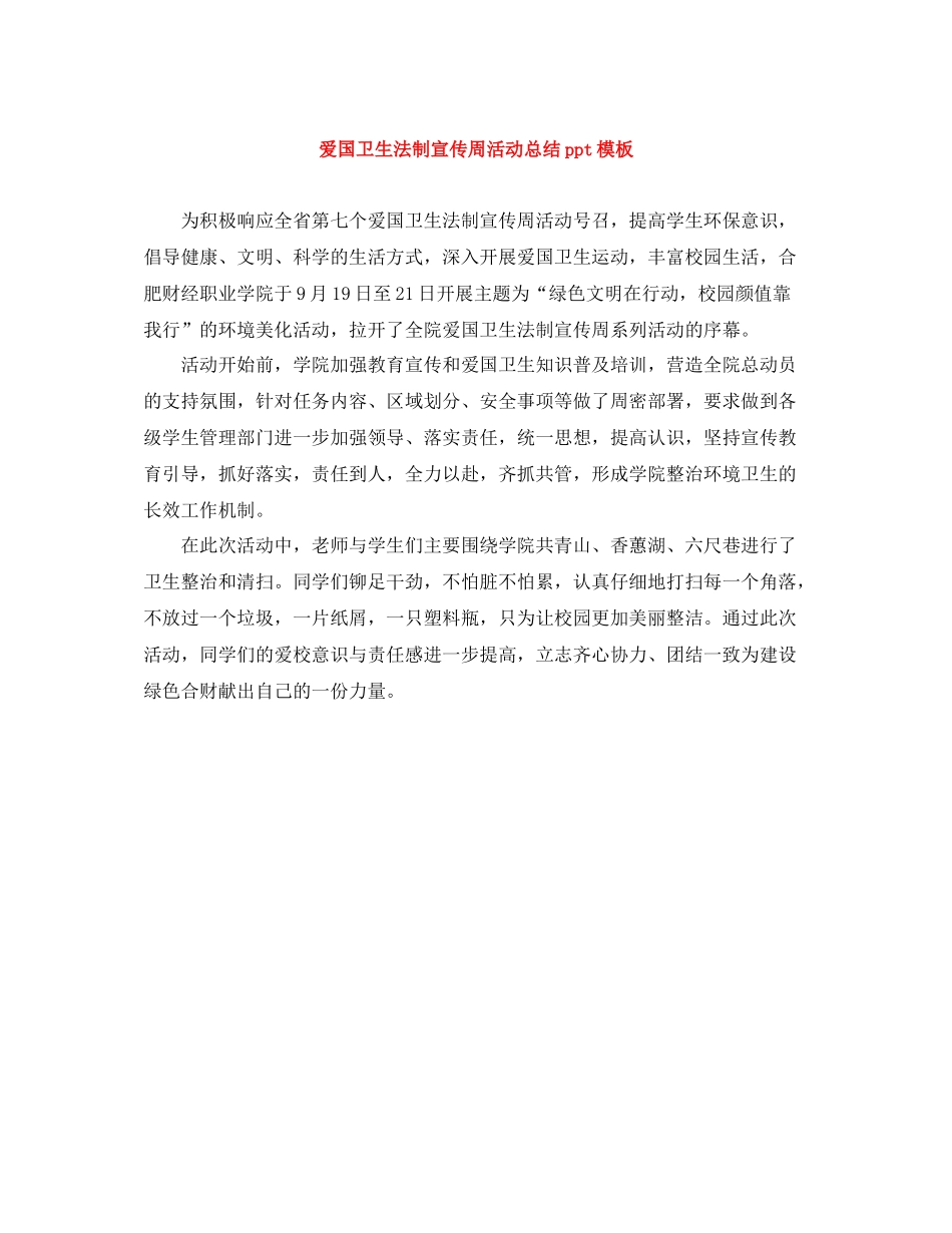 爱国卫生法制宣传周活动总结ppt模板_第1页