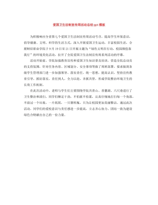 爱国卫生法制宣传周活动总结ppt模板
